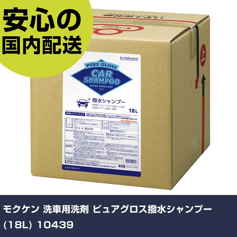 モクケン 洗車用洗剤 ピュアグロス撥水シャンプー(18L) 10439 手作業工具 車輌整備用品 洗車用品 業務..