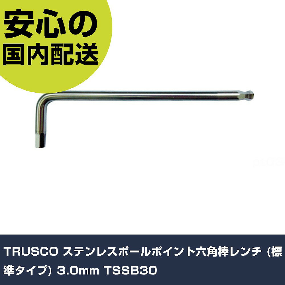 TRUSCO ステンレスボールポイント六角棒レンチ (標準タイプ) 3.0mm TSSB30 手作業工具 ドライバー・六角棒レンチ ボールポイント六角棒レンチ 業務用 プロ仕様 作業現場 法人向け 工場