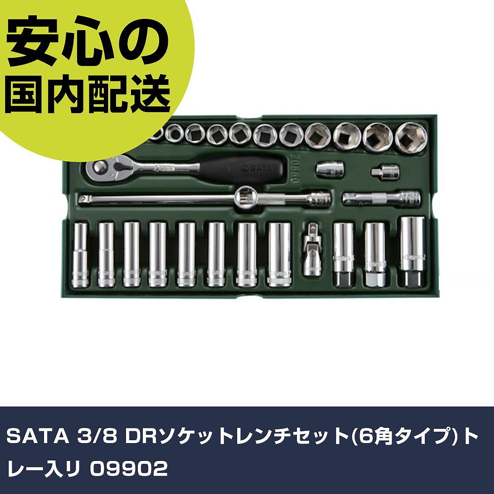 メーカー名 SATA 商品名 SATA 3/8"DRソケットレンチセット(6角タイプ)トレー入リ 数量 1S 長さ 375mm 幅 185mm 高さ 45mm 重量 2.46kg 【商品について】 特長：●汎用性の高いソケットレンチセットです。●トレー付きで整理整頓が便利になります。用途：仕様：●差込角(mm)：9.5●ソケット内容(mm)：8、9、10、11、12、13、14、15、16、17、18、19、21、22、24●セット内容(点)：33●ソケット内容：8〜24mm●対辺形状：6角●ケース寸法(mm)間口：375●ケース寸法(mm)奥行：180●ケース寸法(mm)高さ：45 仕様2： 材質／仕上： セット内容／付属品：●ソケット（6角）： 8、9、10、11、12、13、14、15、16、17、18、19、21、22、24mm●ディープソケット（6角）：10、11、12、13、14、15、17、19mm●スパークプラグソケット：16、18、21mm●ラチェットハンドル：200mm●エクステンションバー：250mm 【注意事項】 本商品は、注文頂いてからの取り寄せ品となっております。 注文が重なった場合など、提携倉庫・メーカー在庫が一時的に欠品の恐れもございます。 お急ぎの場合や、在庫を確認されたいん場合はお手数ですが、下記お問い合わせよりご確認頂きますようよろしくお願いいたします。