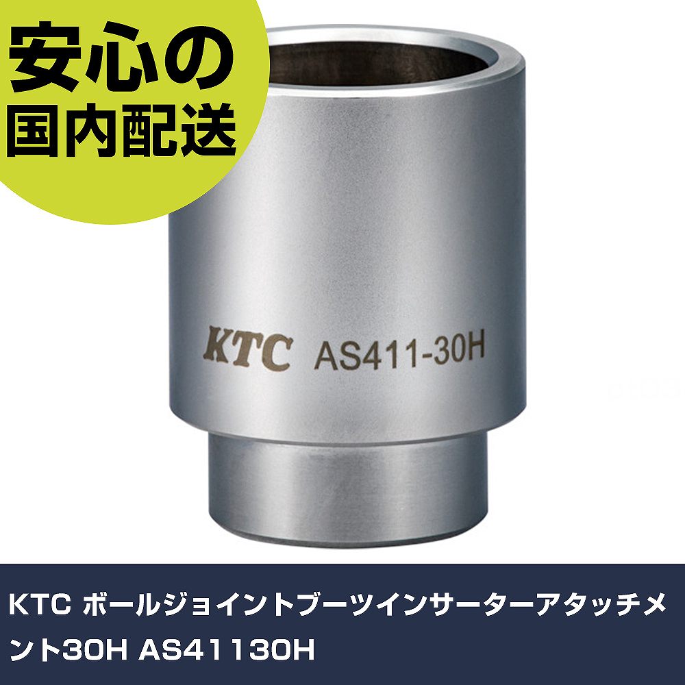 Rakuten - KTC ボールジョイントブーツインサーターアタッチメント30H AS41130H 手作業工具 車輌整備用品 車輌整備用工具 業務用 プロ仕様 作業現場 法人向け 工場