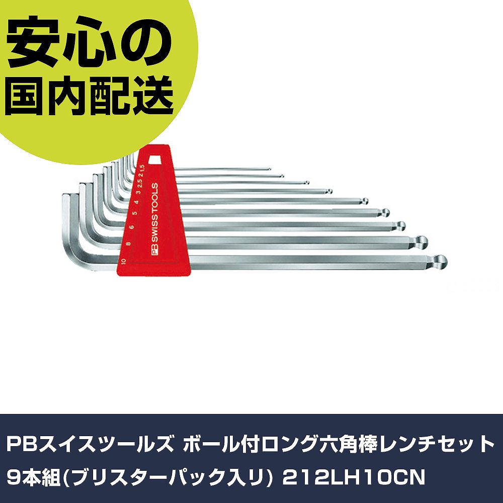 メーカー名 PBスイスツールズ 商品名 PBスイスツールズ ボール付ロング六角棒レンチセット9本組(ブリスターパック入リ) 数量 1S 長さ 315mm 幅 99mm 高さ 19mm 重量 438g 【商品について】 特長：●ニッケルクロムメッキされており、耐錆性と長寿命を可能にしています。●エッジは軽く隅取りしてあり、レンチをたやすくネジ穴に差し込むことができます。●硬度はHRC59と大変高く、しかも強靭に作られているので、耐摩擦性、持久性に優れ、高トルクをかけることができます。●精密に作られたボールポイントで角度のついたところのネジを回すことが可能です。(斜め30°の角度までOK)●※ボール部では本締めできません。用途：仕様：●セット内容(mm)：1.5、2、2.5、3、4、5、6、8、10●セット内容(本)：9 仕様2：●パッケージ付き 材質／仕上：●特殊鋼●表面処理：ニッケルクロムメッキ セット内容／付属品：●ホルダ 【注意事項】 本商品は、注文頂いてからの取り寄せ品となっております。 注文が重なった場合など、提携倉庫・メーカー在庫が一時的に欠品の恐れもございます。 お急ぎの場合や、在庫を確認されたいん場合はお手数ですが、下記お問い合わせよりご確認頂きますようよろしくお願いいたします。