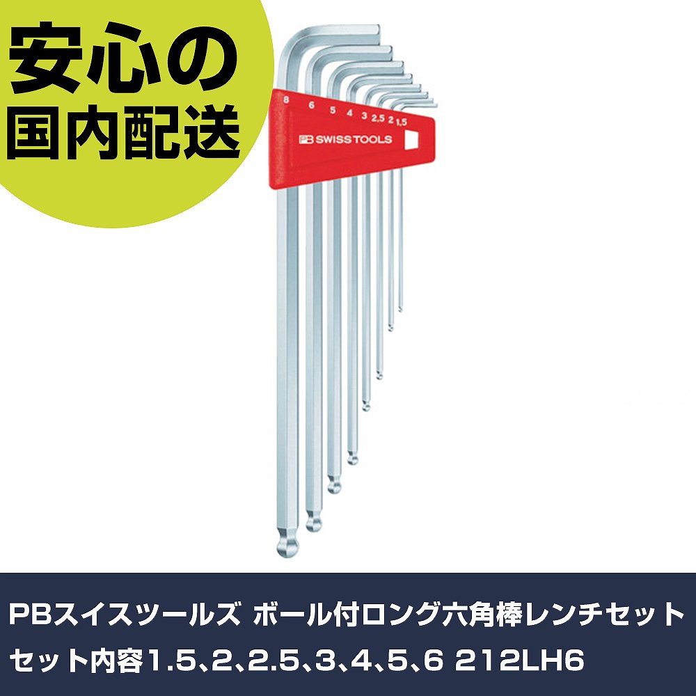 メーカー名 PBスイスツールズ 商品名 PBスイスツールズ ボール付ロング六角棒レンチセット セット内容1.5、2、2.5、3、4、5、6 数量 1S 長さ 190mm 幅 54mm 高さ 14mm 重量 126g 【商品について】 特長：●サイズ1.5mm以上はニッケルクロームメッキされており、耐錆性と長寿命を可能にしています。●エッジは軽く隅取りしてあり、レンチをたやすくネジ穴に差し込むことができます。●硬度はHRC59と大変高く、しかも強靭に作られているので、耐摩擦性、持久性に優れ、高トルクをかけることができます。●精密に作られたボールポイントで角度のついたところのネジを回すことが可能です。(斜め30°の角度までOK)用途：仕様：●セット内容(mm)：1.5、2、2.5、3、4、5、6●セット内容(本)：7 仕様2： 材質／仕上： セット内容／付属品： 【注意事項】 本商品は、注文頂いてからの取り寄せ品となっております。 注文が重なった場合など、提携倉庫・メーカー在庫が一時的に欠品の恐れもございます。 お急ぎの場合や、在庫を確認されたいん場合はお手数ですが、下記お問い合わせよりご確認頂きますようよろしくお願いいたします。