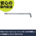 PBスイスツールズ ショートヘッドボール付六角棒レンチ(日本語パック入リ) 221210J 手作業工具 ドライバー・六角棒レンチ ボールポイント六角棒レンチ 業務用 プロ仕様(4)