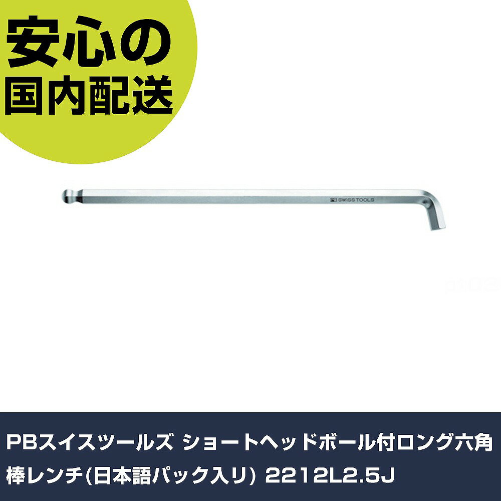 Other - PBスイスツールズ ショートヘッドボール付ロング六角棒レンチ(日本語パック入リ) 2212L2.5J 手作業工具 ドライバー・六角棒レンチ ボールポイント六角棒レンチ 業務用 プ