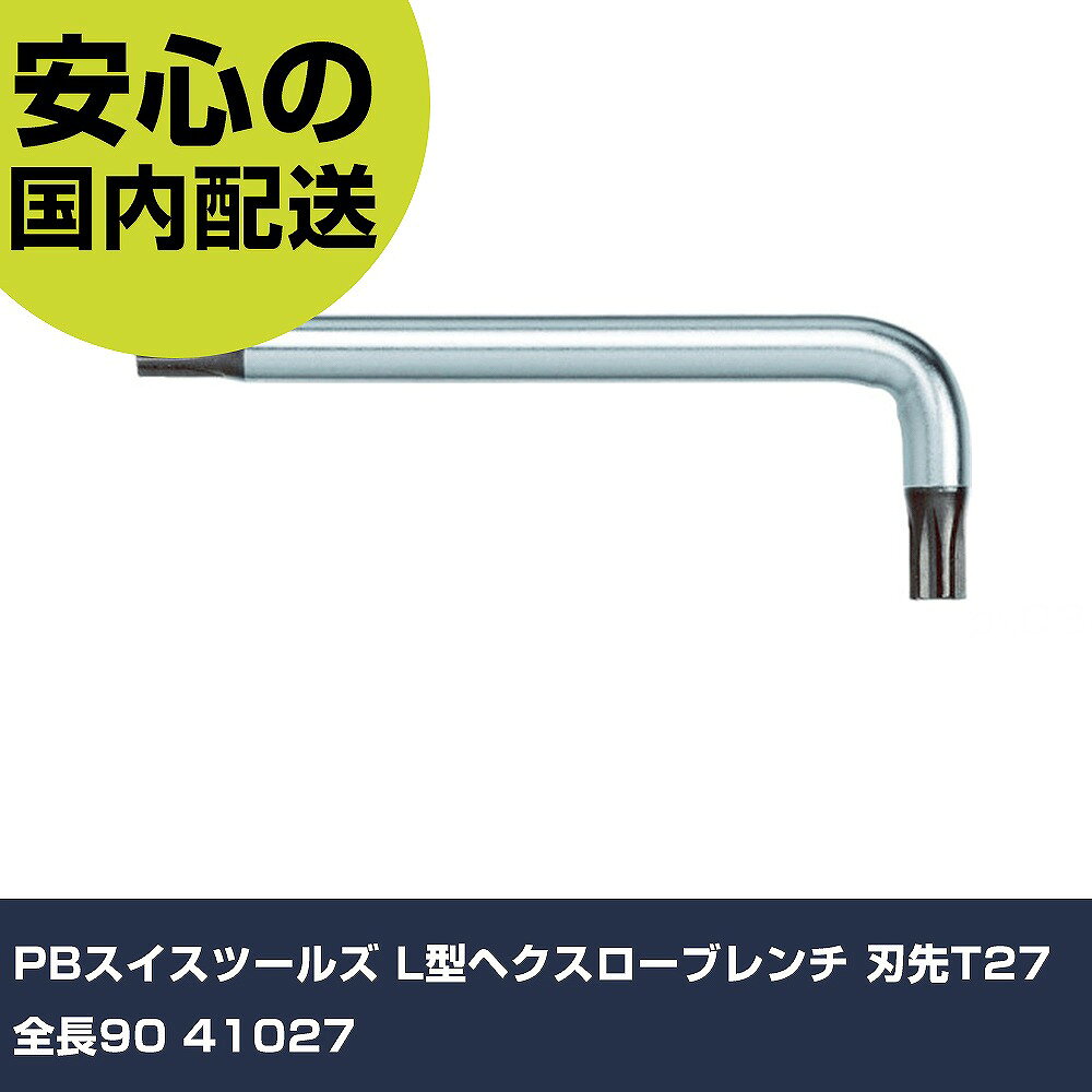 メーカー名 PBスイスツールズ 商品名 PBスイスツールズ L型ヘクスローブレンチ 刃先T27 全長90 数量 1本 長さ 97mm 幅 25mm 高さ 6mm 重量 20g 【商品について】 特長：●スタンダードなL型トルクス[[R下]]レンチです。用途：仕様：●刃先：T27●首下寸法(mm)：23●全長(mm)：90●軸径(φmm)：6 仕様2： 材質／仕上：●特殊鋼●表面処理：ニッケルクロムメッキ セット内容／付属品： 【注意事項】 本商品は、注文頂いてからの取り寄せ品となっております。 注文が重なった場合など、提携倉庫・メーカー在庫が一時的に欠品の恐れもございます。 お急ぎの場合や、在庫を確認されたいん場合はお手数ですが、下記お問い合わせよりご確認頂きますようよろしくお願いいたします。