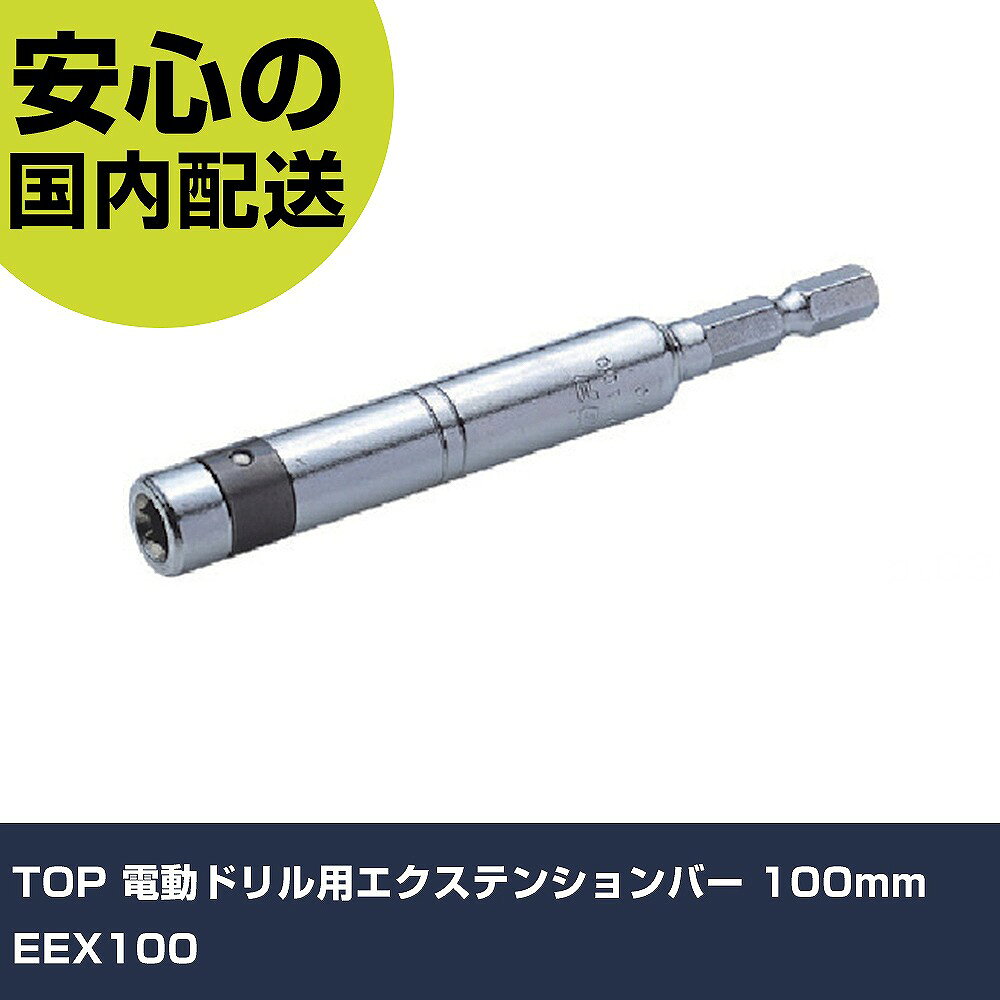 メーカー名 TOP 商品名 TOP 電動ドリル用エクステンションバー 100mm 数量 1個 長さ 152mm 幅 35mm 高さ 12mm 重量 67g 【商品について】 特長：●六角軸シャンクで電動ドリルにワンタッチで取り付け可能です。●狭く、奥深い場所の作業に最適な先端工具です。●6.35mmシャンクの先端工具を延長して使用できます。用途：●狭く、奥深い場所の作業に最適な先端工具。仕様：●差込角(mm)：6.35●軸寸法(mm)：6.35●全長(mm)：100●外径(mm)：12 仕様2：●18Vインパクト対応 材質／仕上：●特殊合金鋼 セット内容／付属品： 【注意事項】 本商品は、注文頂いてからの取り寄せ品となっております。 注文が重なった場合など、提携倉庫・メーカー在庫が一時的に欠品の恐れもございます。 お急ぎの場合や、在庫を確認されたいん場合はお手数ですが、下記お問い合わせよりご確認頂きますようよろしくお願いいたします。