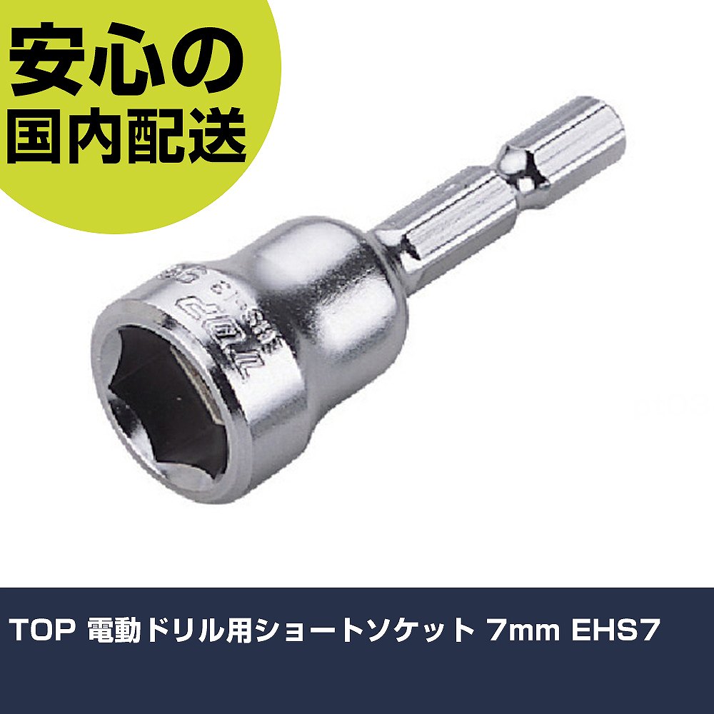 Rakuten - TOP 電動ドリル用ショートソケット 7mm EHS7 手作業工具 ソケットレンチ ソケットビット 業務用 プロ仕様 作業現場 法人向け 工場