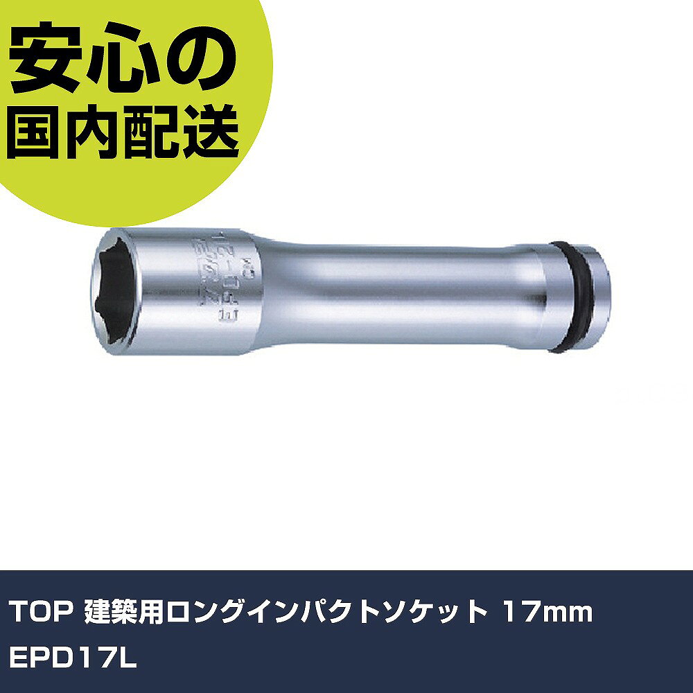 メーカー名 TOP 商品名 TOP 建築用ロングインパクトソケット 17mm 数量 1個 長さ 160mm 幅 40mm 高さ 25mm 重量 182g 【商品について】 特長：●深い場所やボルトが長く突き出た場所での組み立てに大変便利です。用途：●深い場所やボルトが長く突き出る場合の組立・解体作業に。仕様：●差込角(mm)：12.7●対辺寸法(mm)：17●全長(mm)：120●対辺形状：6角●適合ピン：EPW-4-OP●適合Oリング：EPW-4-OP 仕様2：●奥行きが100mmと長く、ボルトが長く突き出ていても作業出来ます。全体的に肉厚で、軽量化を実現しました。差込角12.7mmのインパクトレンチ用です。 材質／仕上：●特殊合金鋼 セット内容／付属品：●ピン・Oリング 【注意事項】 本商品は、注文頂いてからの取り寄せ品となっております。 注文が重なった場合など、提携倉庫・メーカー在庫が一時的に欠品の恐れもございます。 お急ぎの場合や、在庫を確認されたいん場合はお手数ですが、下記お問い合わせよりご確認頂きますようよろしくお願いいたします。