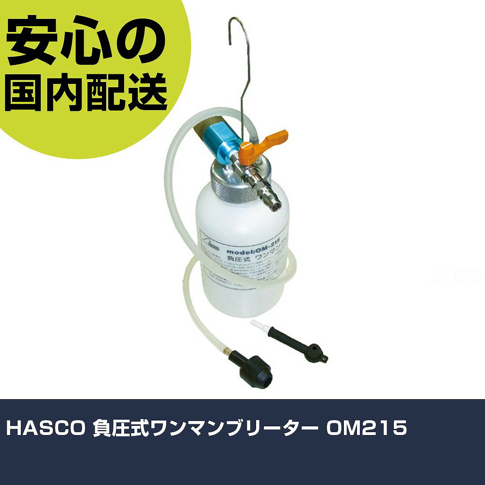 HASCO 負圧式ワンマンブリーター OM215 手作業工具 車輌整備用品 足廻り ブレーキ関連用工具 業務用 プロ仕様 作業現場 法人向け 工場