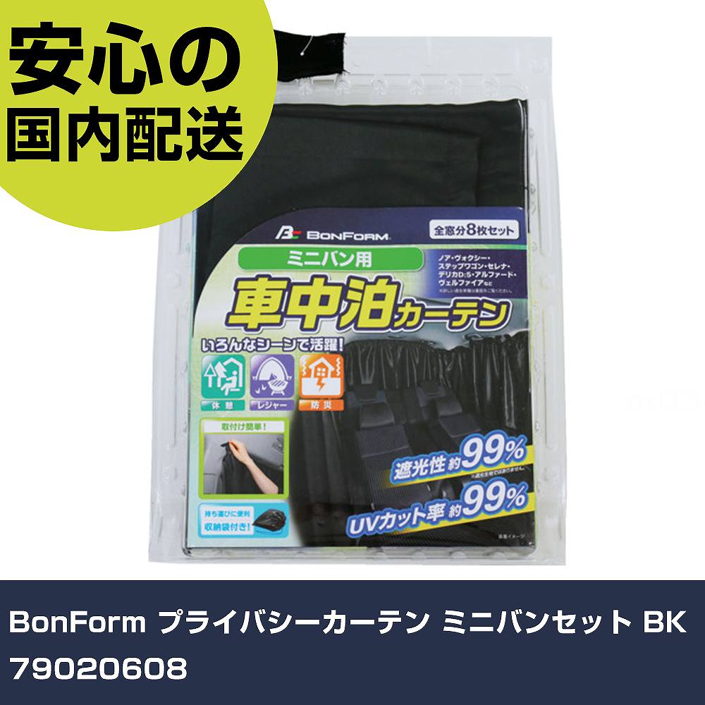 BonForm プライバシーカーテン ミニバンセット BK 79020608 手作業工具 車輌整備用品 車輌整備用工具 業務用 プロ仕様 作業現場 法人向け 工場