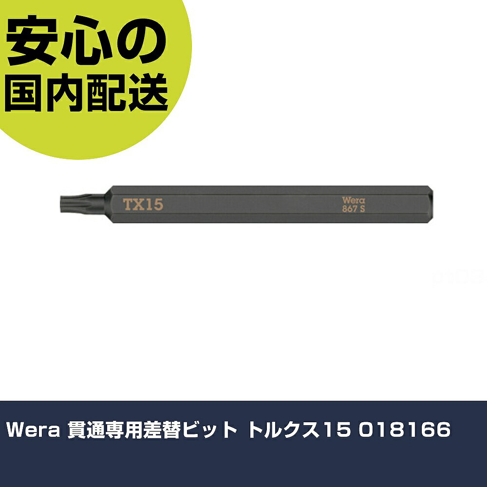 Rakuten - Wera 貫通専用差替ビット トルクス15 018166 手作業工具 ドライバー・六角棒レンチ インパクトドライバー（手動） 業務用 プロ仕様 作業現場 法人向け 工場