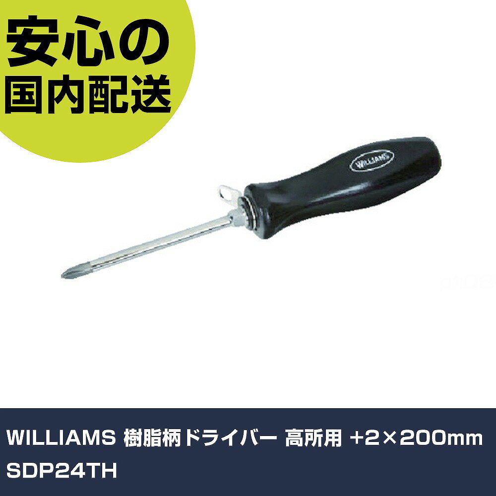 樂天商城 - WILLIAMS 樹脂柄ドライバー 高所用 +2×200mm SDP24TH 手作業工具 ドライバー・六角棒レンチ 樹脂柄ドライバー 業務用 プロ仕様 作業現場 法人向け 工場