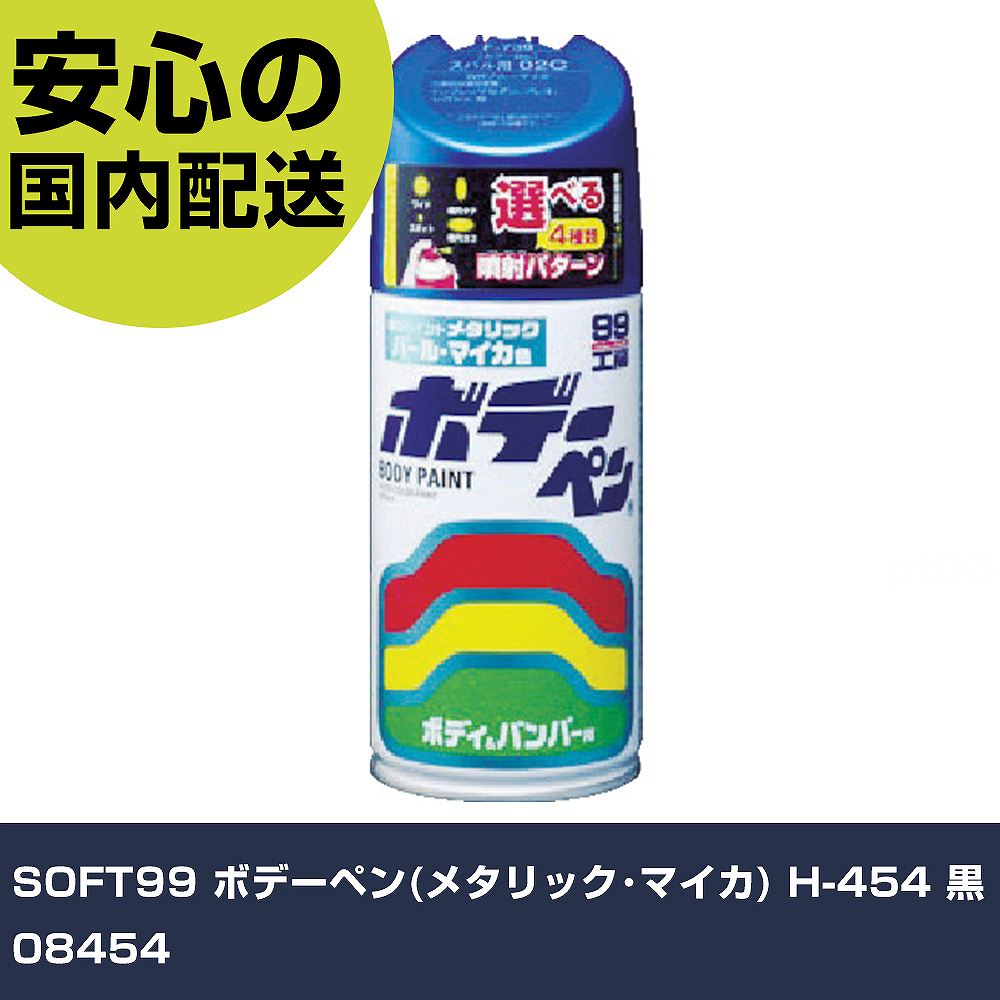 メーカー名 SOFT99 商品名 SOFT99 ボデーペン(メタリック・マイカ) H-454 黒 数量 1本 長さ 65mm 幅 65mm 高さ 178mm 重量 330g 【商品について】 特長：●車の焼付塗装に迫る性能を持つ、ストレートアクリル樹脂塗料です。●バレー式ボタン採用で、楽にキレイにスプレーできます。●ワイド＆スポットとタテ＆ヨコの4パターンスプレー機能により、大小様々な補修に便利です。用途：●自動車ボディー・樹脂バンパー・金属・木材。仕様：●色：黒●容量(ml)：300●容量(L)：0.3●主なメーカー：ホンダ●型番：H-454●カラーNo：B92P 仕様2：●塗布面積：0.9〜1.4［［M2］］(2〜3回塗り) 材質／仕上：●合成樹脂（アクリル）●顔料●有機溶剤 セット内容／付属品： 【注意事項】 本商品は、注文頂いてからの取り寄せ品となっております。 注文が重なった場合など、提携倉庫・メーカー在庫が一時的に欠品の恐れもございます。 お急ぎの場合や、在庫を確認されたいん場合はお手数ですが、下記お問い合わせよりご確認頂きますようよろしくお願いいたします。