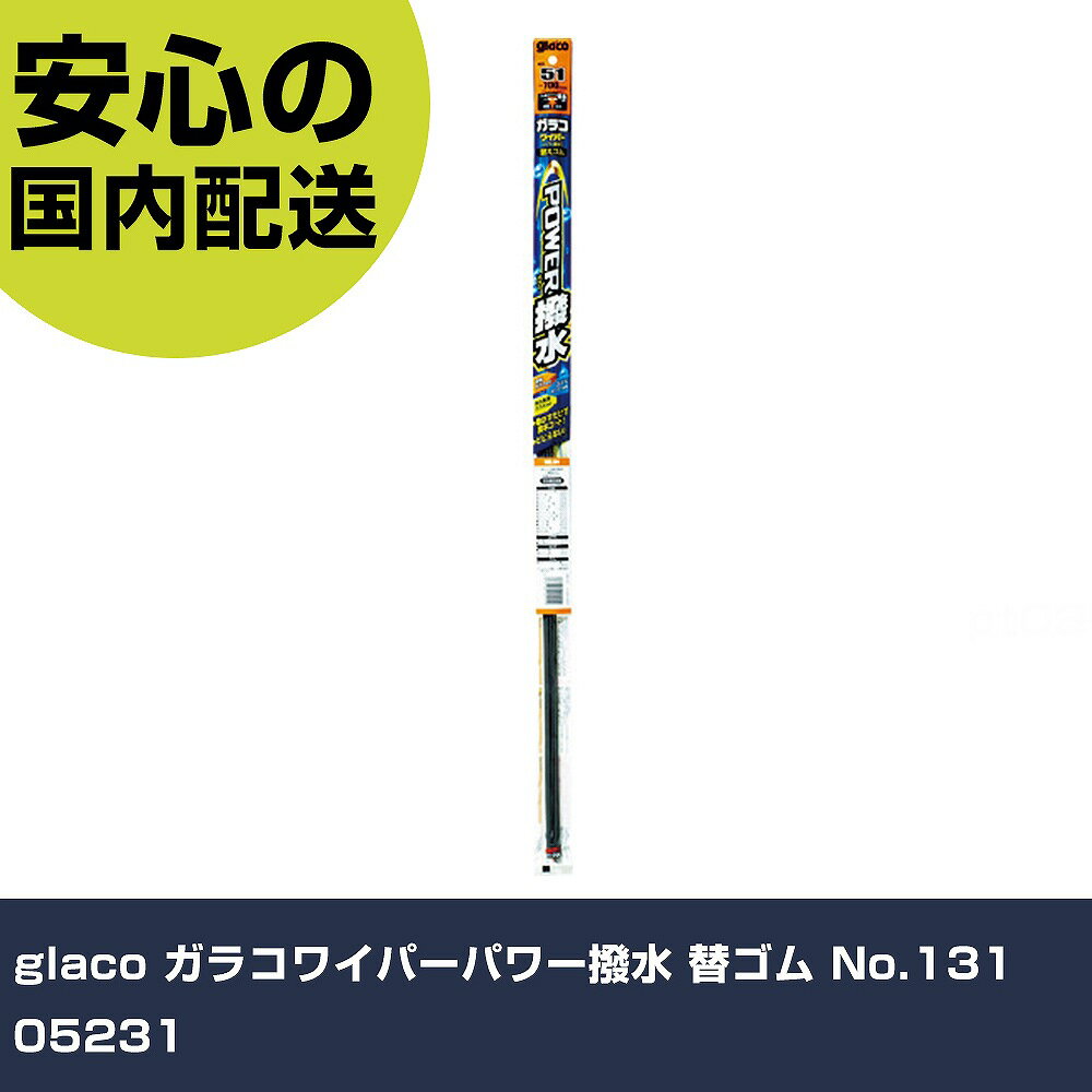 glaco ガラコワイパーパワー撥水 替ゴム No.131 05231 手作業工具 車輌整備用品 車輌整備用品 業務用 ..