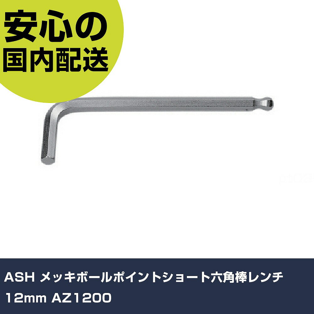 ASH メッキボールポイントショート六角棒レンチ12mm AZ1200 手作業工具 ドライバー・六角棒レンチ ボールポイント六角棒レンチ 業務用 プロ仕様 作業現場 法人向け 工場のサムネイル