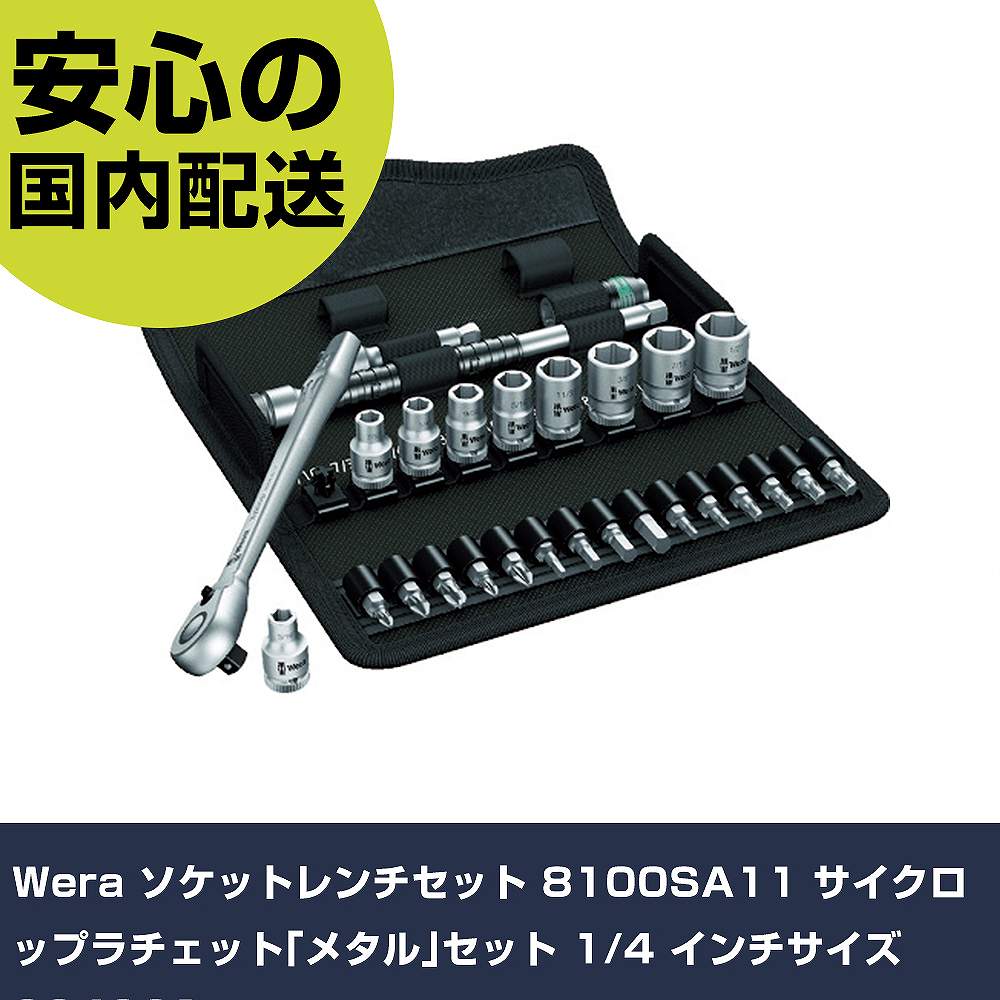 Other - Wera ソケットレンチセット 8100SA11 サイクロップラチェット｢メタル｣セット 1/4 インチサイズ 004021 手作業工具 ソケットレンチ ソケットレンチセット 業務用 プロ仕様 作業現場 法人向け 工場