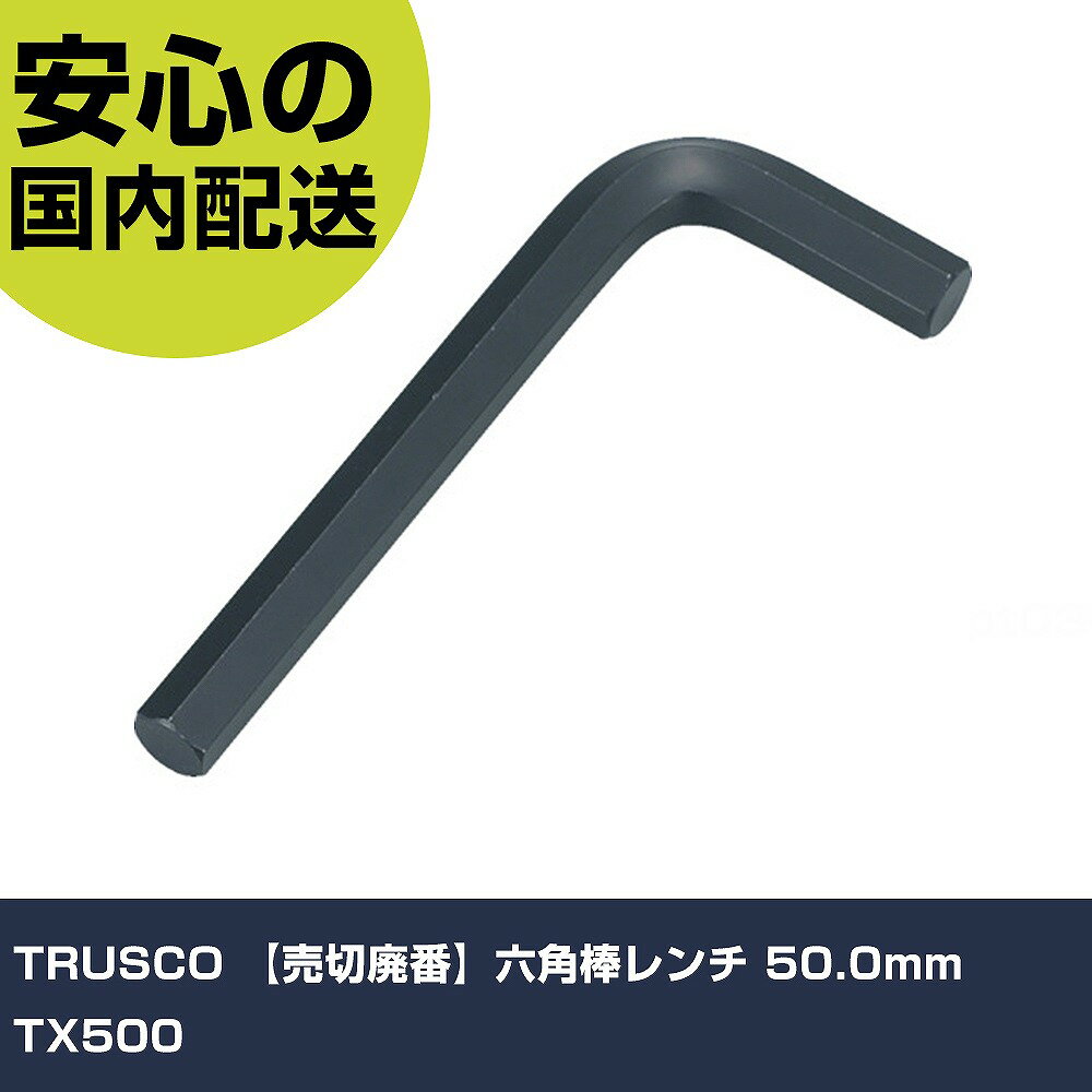 乐天商城 - TRUSCO 六角棒レンチ 50.0mm TX500 手作業工具 ドライバー・六角棒レンチ 六角棒レンチ 業務用 プロ仕様 作業現場 法人向け 工場