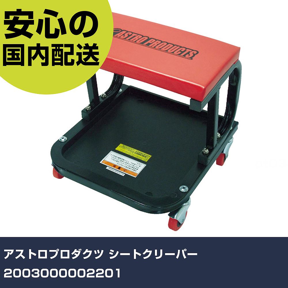 楽天市場】ASTROPRODUCTS（アストロプロダクツ） シートクリーパー 3段