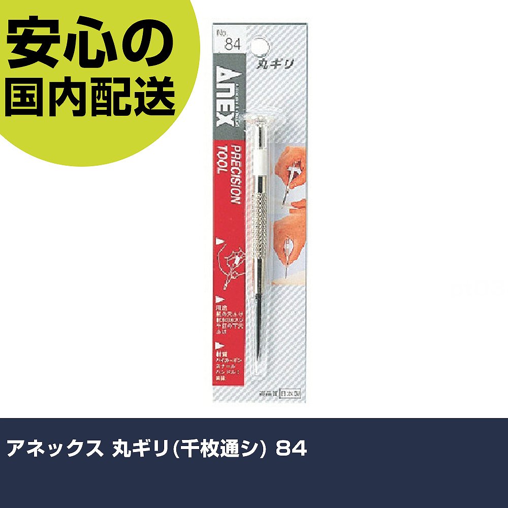 Other - アネックス 丸ギリ(千枚通シ) 84 手作業工具 ドライバー・六角棒レンチ 特殊ドライバー 業務用 プロ仕様 作業現場 法人向け 工場
