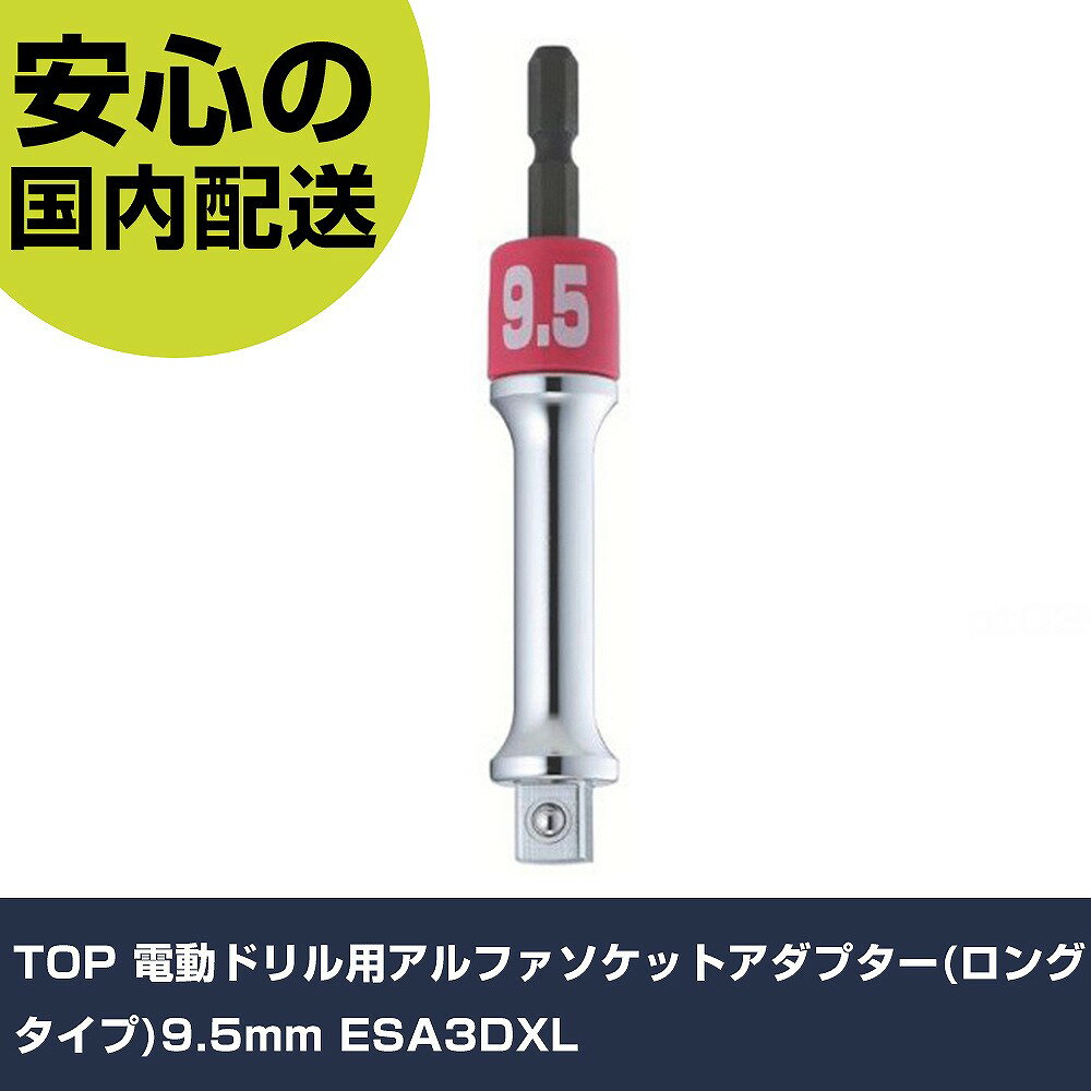 樂天商城 - TOP 電動ドリル用アルファソケットアダプター(ロングタイプ)9.5mm ESA3DXL 手作業工具 ソケットレンチ ソケットビット用アタッチメント 業務用 プロ仕様 作業現場 法人向け 工場