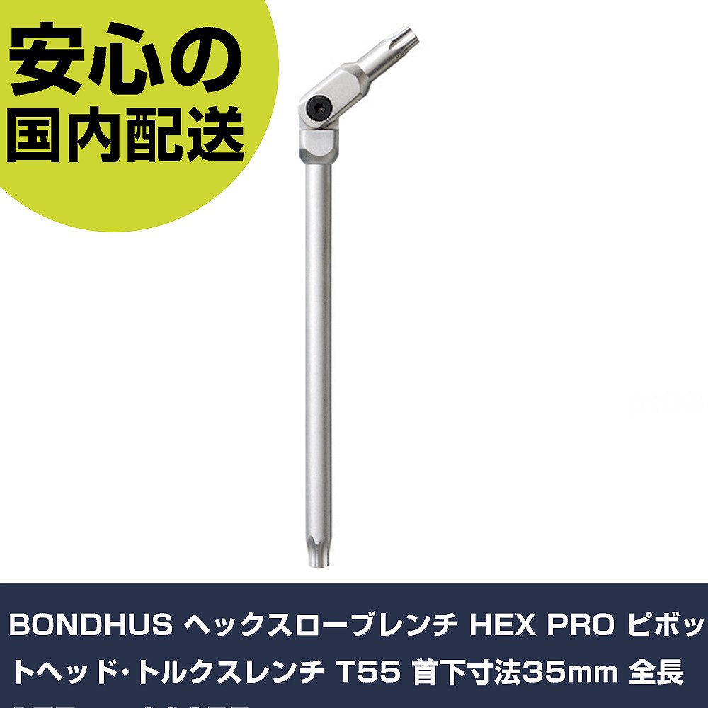 メーカー名 BONDHUS 商品名 BONDHUS ヘックスローブレンチ HEX PRO ピボットヘッド・トルクスレンチ T55 首下寸法35mm 全長175mm 数量 1本 長さ 155mm 幅 104mm 高さ 15mm 重量 210g 【商品について】 特長：●角度を90度に固定せず、最大180度の角度で使用できるため、障害物のある場所で力を発揮します。●表面処理には特殊なマットクロム仕上を採用しており、腐食を防ぎます。用途：仕様：●刃先：T55●首下寸法(mm)：35●全長(mm)：175●最大締付トルク(N・m)：185.4 仕様2： 材質／仕上：●クロムバナジウム鋼●表面処理：マットクロム仕上 セット内容／付属品： 【注意事項】 本商品は、注文頂いてからの取り寄せ品となっております。 注文が重なった場合など、提携倉庫・メーカー在庫が一時的に欠品の恐れもございます。 お急ぎの場合や、在庫を確認されたいん場合はお手数ですが、下記お問い合わせよりご確認頂きますようよろしくお願いいたします。