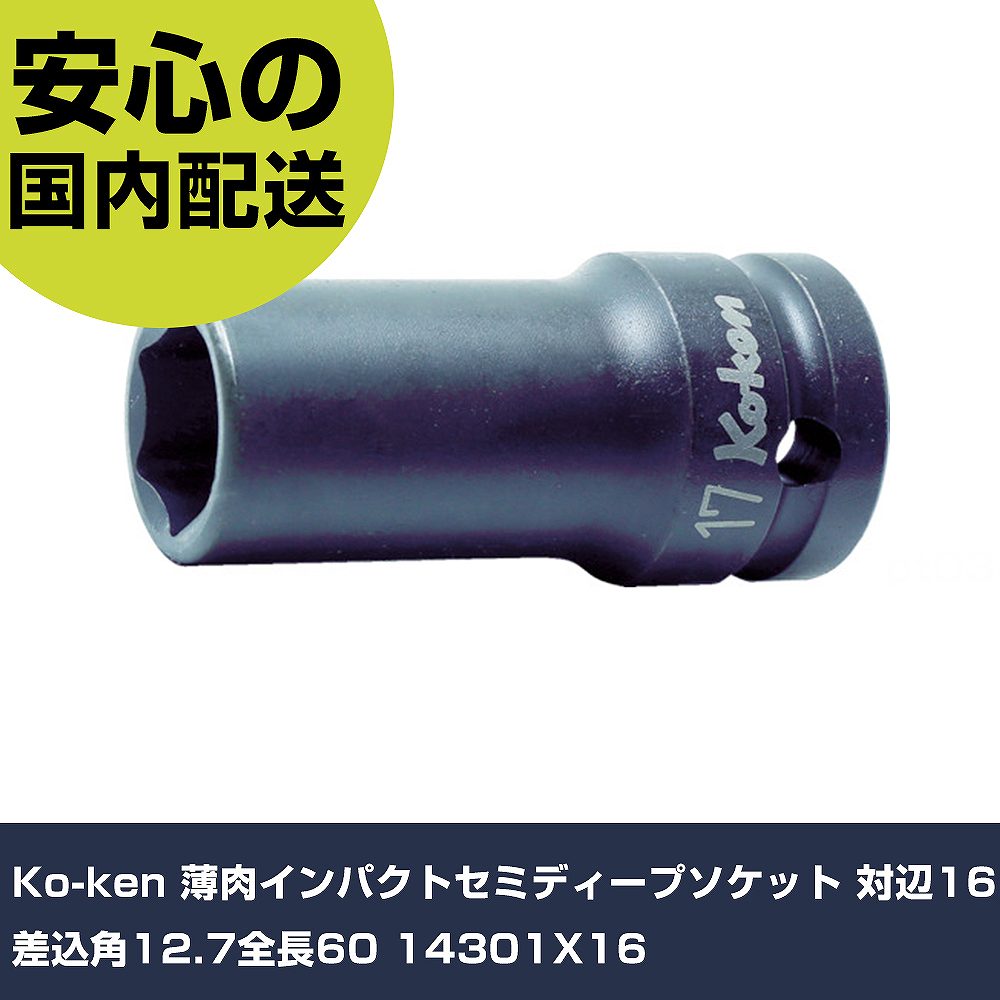 メーカー名 Ko-ken 商品名 Ko-ken 薄肉インパクトセミディープソケット 対辺16 差込角12.7全長60 数量 1個 長さ 29mm 幅 60mm 高さ 29mm 重量 135g 【商品について】 特長：●ボルト/ナットに接する開口部（6角）はもちろんのこと、差し込み側の四角駆動部にも角を傷めずハイトルクを確実に伝える面接触のフラットドライブを採用しています。用途：仕様：●差込角(mm)：12.7●対辺寸法(mm)：16●全長(mm)：60●対辺形状：6角●適合ピン：A42●適合Oリング：B42●適合Cリング：PK1401C(対辺8〜14mm)、PK1402C(対辺16〜32mm)●適合リング：AB42 仕様2： 材質／仕上：●クロムモリブデン鋼(SCM435) セット内容／付属品： 【注意事項】 本商品は、注文頂いてからの取り寄せ品となっております。 注文が重なった場合など、提携倉庫・メーカー在庫が一時的に欠品の恐れもございます。 お急ぎの場合や、在庫を確認されたいん場合はお手数ですが、下記お問い合わせよりご確認頂きますようよろしくお願いいたします。
