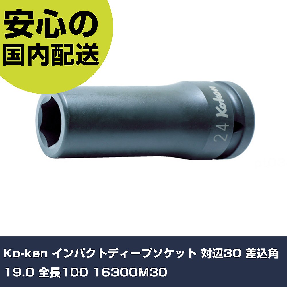 Rakuten - Ko-ken インパクトディープソケット 対辺30 差込角19.0 全長100 16300M30 手作業工具 ソケットレンチ インパクト用ソケット 業務用 プロ仕様 作業現場 法人向け 工場