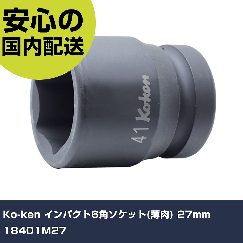 Other - Ko-ken インパクト6角ソケット(薄肉) 27mm 18401M27 手作業工具 ソケットレンチ インパクト用ソケット 業務用 プロ仕様 作業現場 法人向け 工場