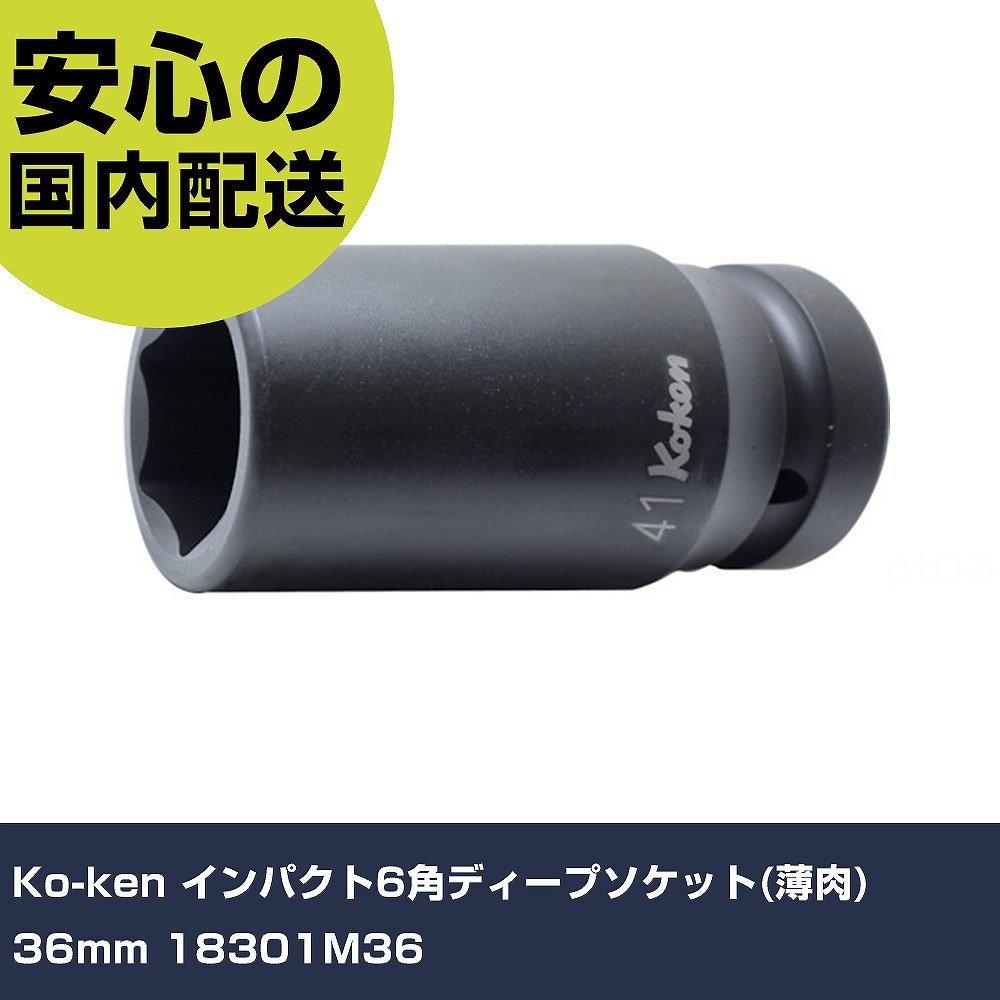 樂天商城 - Ko-ken インパクト6角ディープソケット(薄肉) 36mm 18301M36 手作業工具 ソケットレンチ インパクト用ソケット 業務用 プロ仕様 作業現場 法人向け 工場
