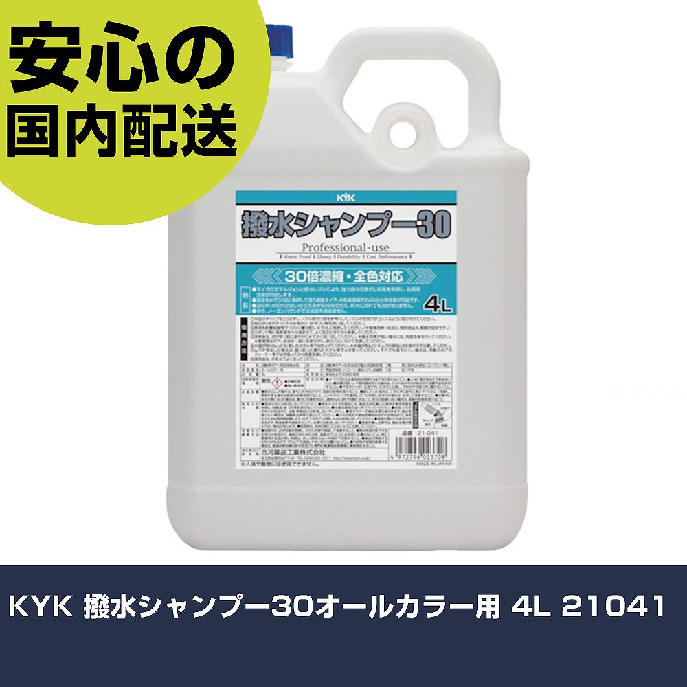 KYK 撥水シャンプー30オールカラー用 4L 21041 手作業工具 車輌整備用品 洗車用品 業務用 プロ仕様 作..