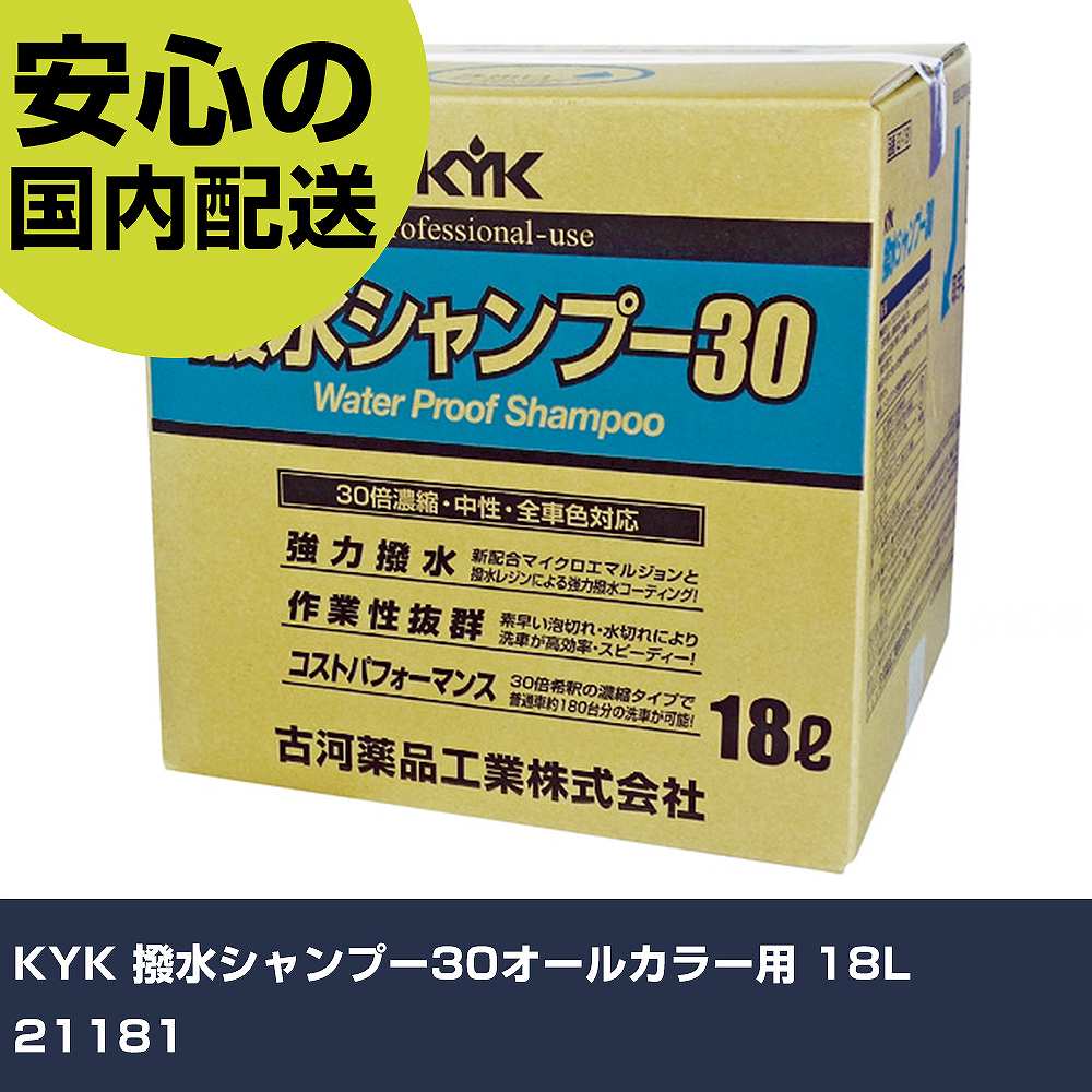 KYK 撥水シャンプー30オールカラー用 18L 21181 手作業工具 車輌整備用品 洗車用品 業務用 プロ仕様 作..