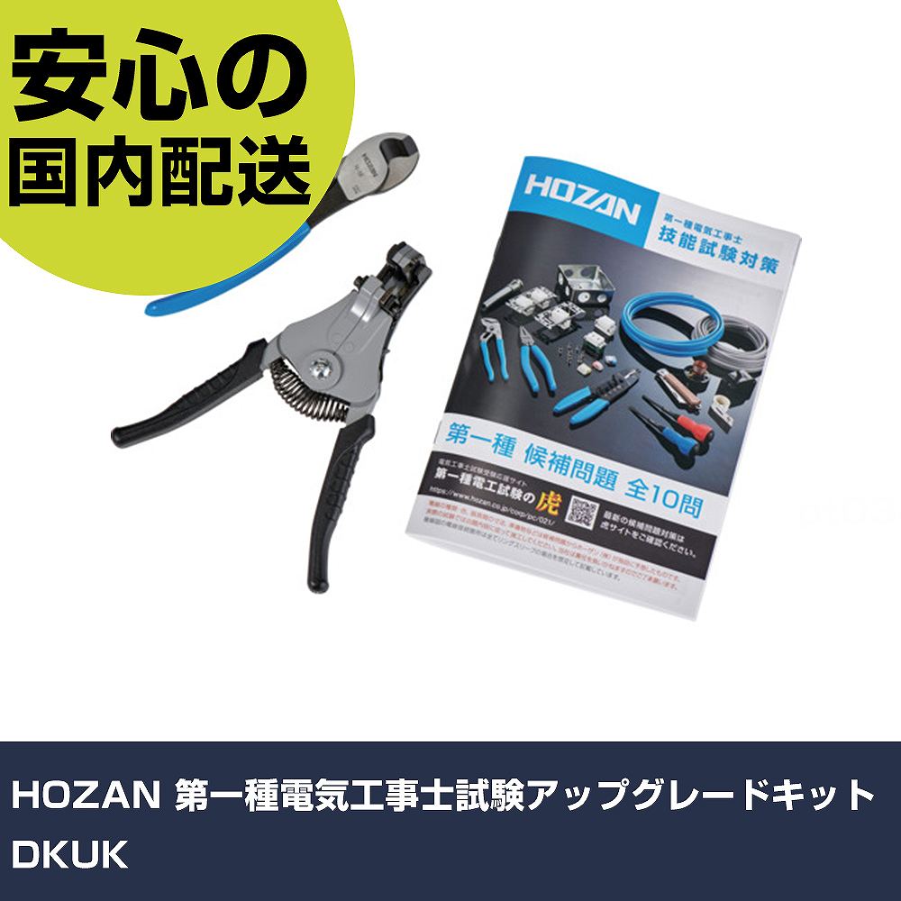 HOZAN 第一種電気工事士試験アップグレードキット DKUK 手作業工具 工具セット 電設・配管工具セット 業務用 プロ仕様 作業現場 法人向け 工場