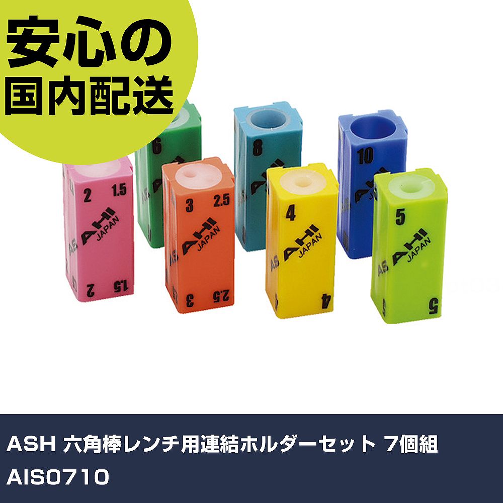 メーカー名 ASH 商品名 ASH 六角棒レンチ用連結ホルダーセット 7個組 数量 1S 長さ 225mm 幅 95mm 高さ 50mm 重量 260g 【商品について】 特長：●組み合わせ自由自在な六角棒レンチ用連結ホルダーです。●ホルダーには突起と溝が付いており、ホルダー同士を何個でも色々な形状で連結ができます。●好みのサイズや種類の六角棒レンチを組み合わせ、自分だけのセットを組むことができます。●ホルダー同士の連結が可能です。用途：仕様：●適合サイズ(mm)：1.5、2、2.5、3、4、5、6、8、10●全長(mm)：37●セット内容：AI0152、0253、0400、0500、0600、0800、1000 仕様2：●六角棒レンチ用連結ホルダー 材質／仕上：●ポリプロピレン セット内容／付属品： 【注意事項】 本商品は、注文頂いてからの取り寄せ品となっております。 注文が重なった場合など、提携倉庫・メーカー在庫が一時的に欠品の恐れもございます。 お急ぎの場合や、在庫を確認されたいん場合はお手数ですが、下記お問い合わせよりご確認頂きますようよろしくお願いいたします。