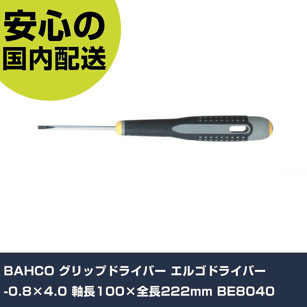 樂天商城 - BAHCO グリップドライバー エルゴドライバー -0.8×4.0 軸長100×全長222mm BE8040 手作業工具 ドライバー・六角棒レンチ グリップドライバー 業務用 プロ仕様 作業現場 法人向け 工場