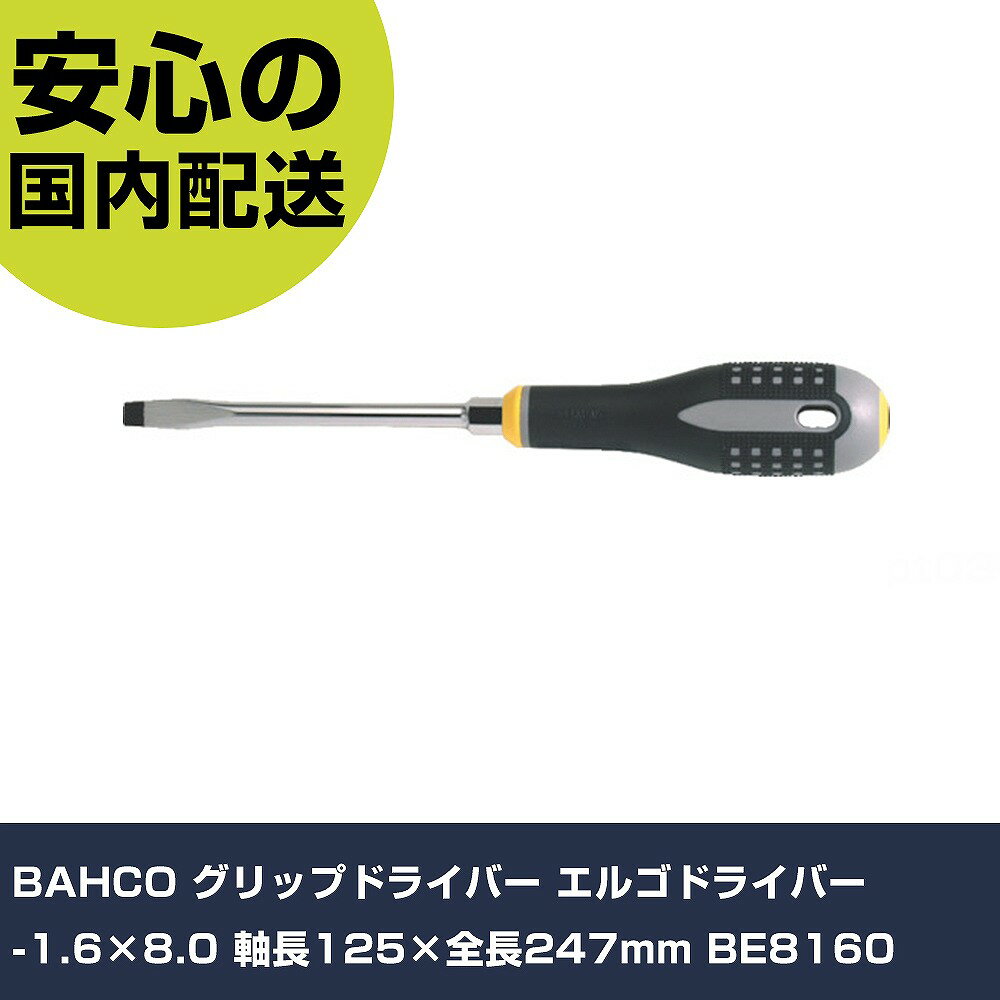乐天商城 - BAHCO グリップドライバー エルゴドライバー -1.6×8.0 軸長125×全長247mm BE8160 手作業工具 ドライバー・六角棒レンチ グリップドライバー 業務用 プロ仕様 作業現場 法人向け 工場