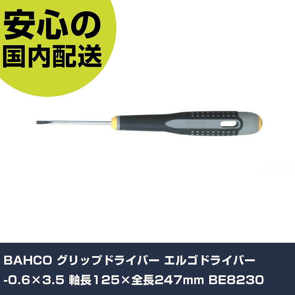 樂天商城 - BAHCO グリップドライバー エルゴドライバー -0.6×3.5 軸長125×全長247mm BE8230 手作業工具 ドライバー・六角棒レンチ グリップドライバー 業務用 プロ仕様 作業現場 法人向け 工場