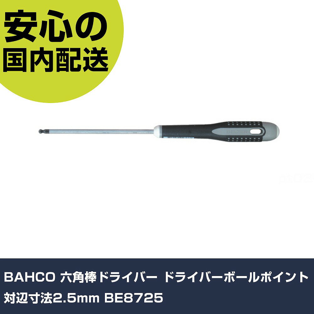 BAHCO 六角棒ドライバー ドライバーボールポイント 対辺寸法2.5mm BE8725 手作業工具 ドライバー・六角棒レンチ 六角棒ドライバー 業務用 プロ仕様 作業現場 法人向け 工場