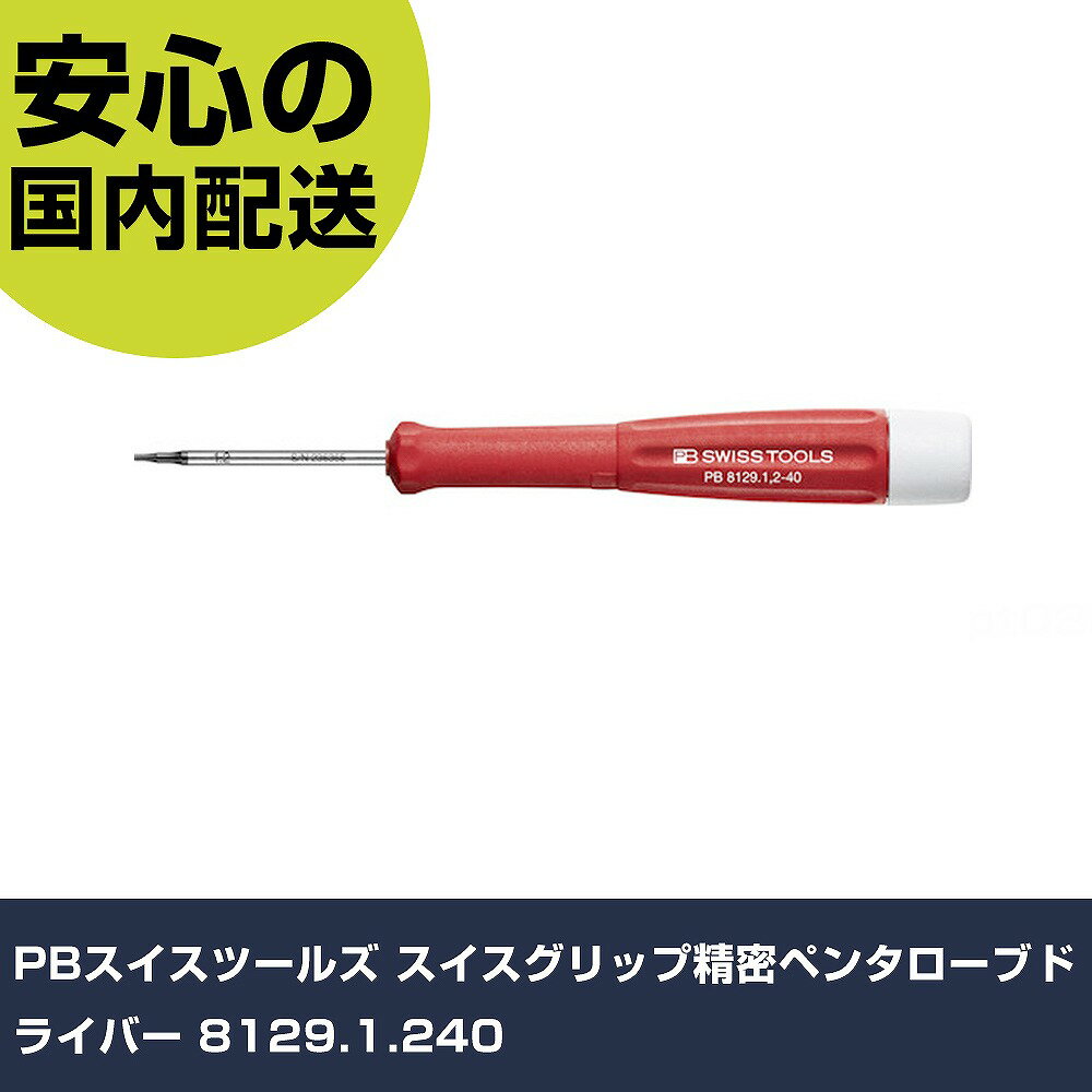 Other - PBスイスツールズ スイスグリップ精密ペンタローブドライバー 8129.1.240 手作業工具 ドライバー・六角棒レンチ 精密ドライバー 業務用 プロ仕様 作業現場 法人向け 工場