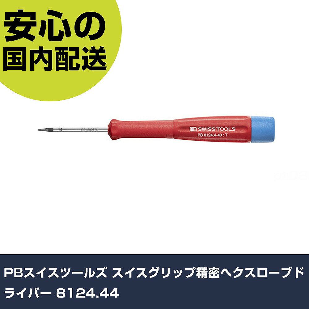 PBスイスツールズ スイスグリップ精密ヘクスローブドライバー 8124.44 手作業工具 ドライバー・六角棒レンチ 精密ドライバー 業務用 プロ仕様 作業現場 法人向け 工場