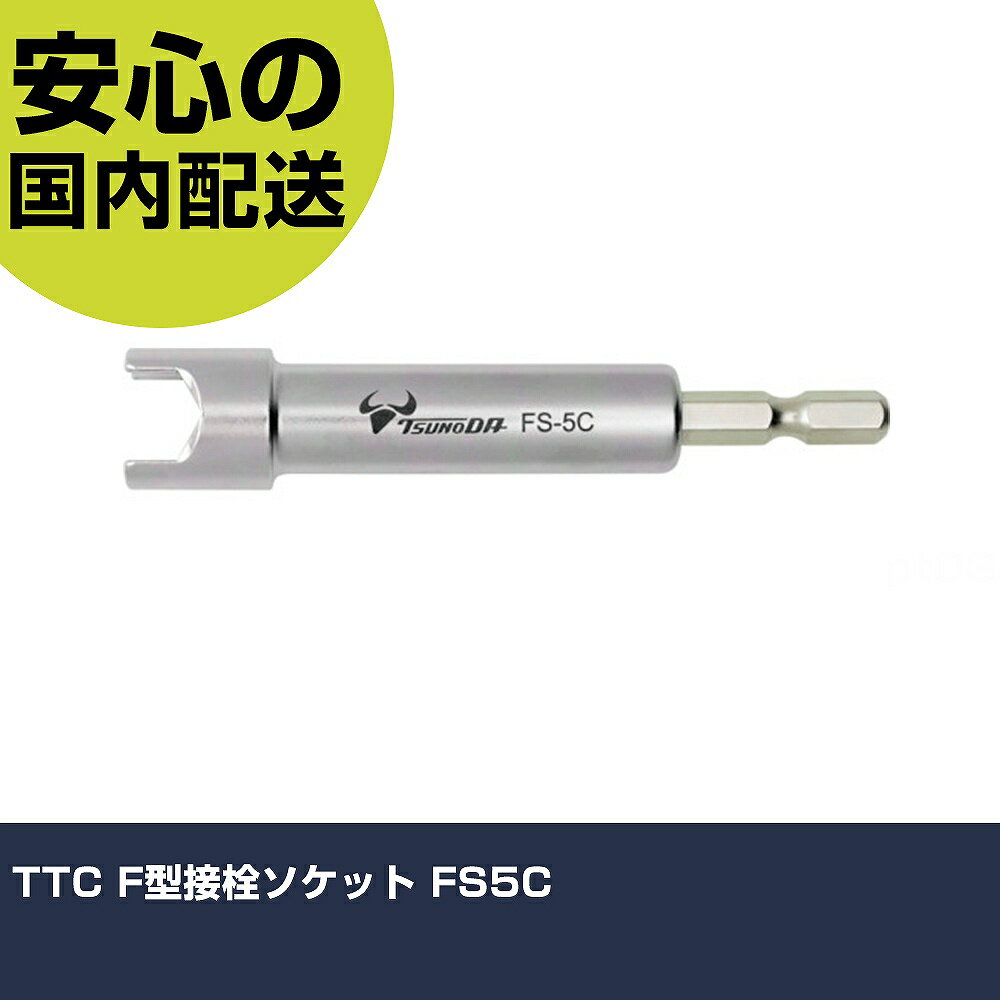 乐天商城 - TTC F型接栓ソケット FS5C 手作業工具 ソケットレンチ ソケットビット 業務用 プロ仕様 作業現場 法人向け 工場