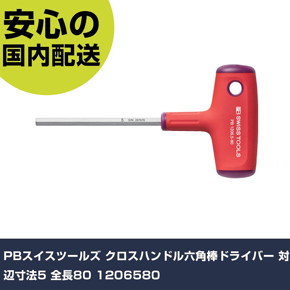 メーカー名 PBスイスツールズ 商品名 PBスイスツールズ クロスハンドル六角棒ドライバー 対辺寸法5 全長80 数量 1本 長さ 85mm 幅 260mm 高さ 60mm 重量 59g 【商品について】 特長：●手の中に収まるグリップは、手にフィットする形状で、狭い場所でトルクをかけたい時に最適です。●ハンドルは穴付きでひっかけられます。●1206-2、1206-2.5、1206-3のグリップエンドには早回しに便利な軸を設け、指先で回すことができます。用途：●キャップスクリューなどのねじ回しに。仕様：●対辺寸法(mm)：5●全長(mm)：117●軸長(mm)：80●全幅(mm)：73 仕様2： 材質／仕上：●軸：特殊鋼、グリップ：複合材 セット内容／付属品： 【注意事項】 本商品は、注文頂いてからの取り寄せ品となっております。 注文が重なった場合など、提携倉庫・メーカー在庫が一時的に欠品の恐れもございます。 お急ぎの場合や、在庫を確認されたいん場合はお手数ですが、下記お問い合わせよりご確認頂きますようよろしくお願いいたします。