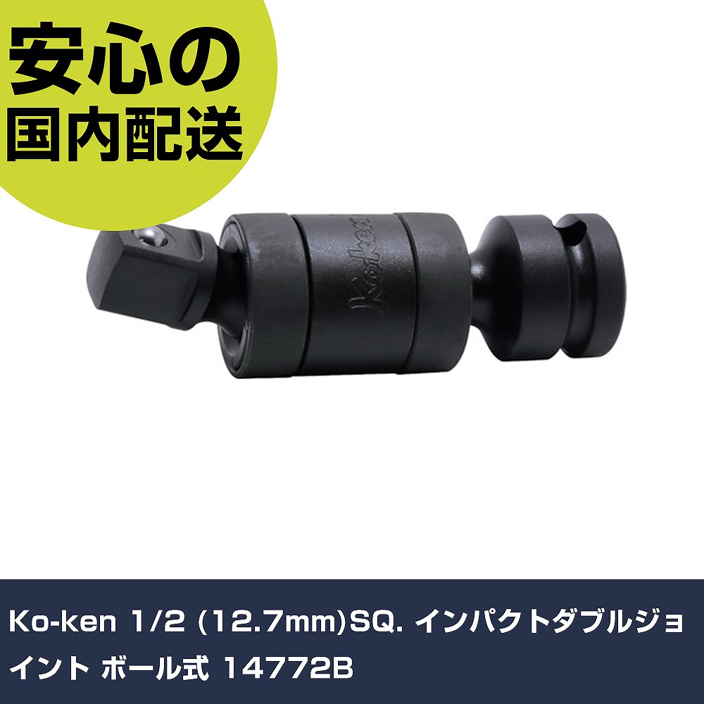 Ko-ken 1/2"(12.7mm)SQ. インパクトダブルジョイント ボール式 14772B 手作業工具 ソケットレンチ イン..