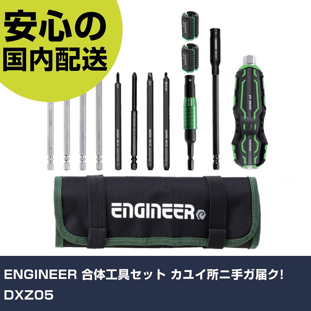 ENGINEER 合体工具セット カユイ所ニ手ガ届ク! DXZ05 手作業工具 ドライバー・六角棒レンチ インパクトドライバー（手動） 業務用 プロ仕様 作業現場 法人向