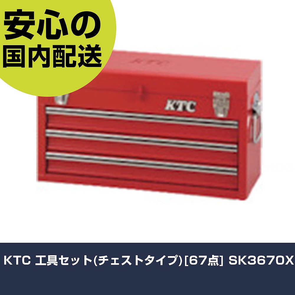 取扱を終了した商品です］工具セット（チェストタイプ）[67点] KTC 