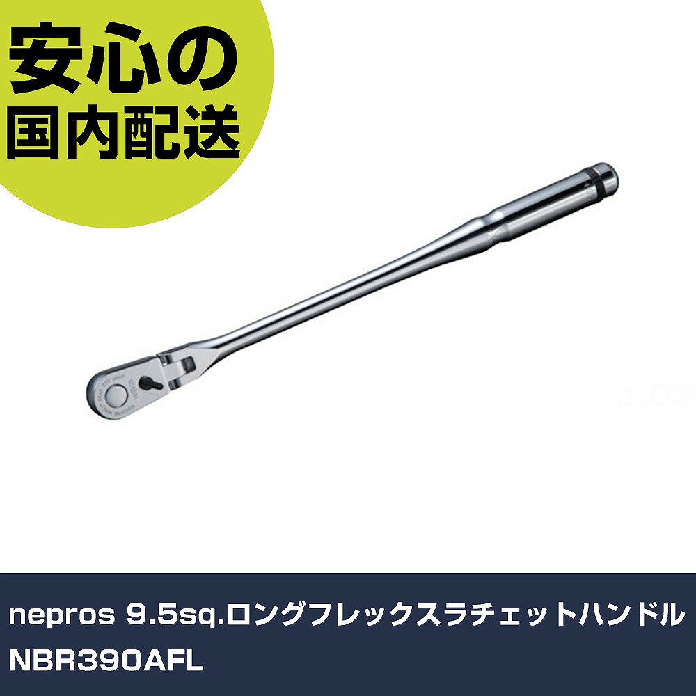 nepros 9.5sq.ロングフレックスラチェットハンドル NBR390AFL 手作業工具 ソケットレンチ ラチェットハンドル 業務用 プロ仕様 作業現場 法人向け 工場