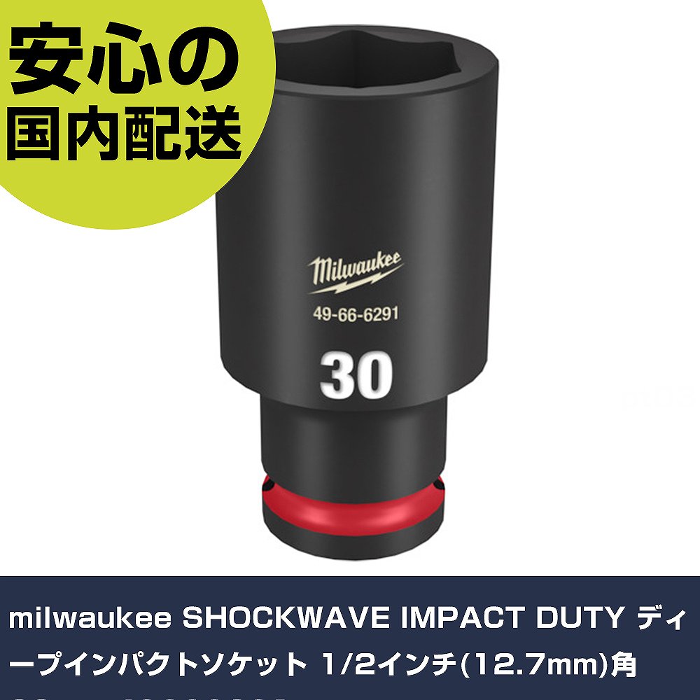 メーカー名 milwaukee 商品名 milwaukee SHOCKWAVE IMPACT DUTY ディープインパクトソケット 1/2インチ(12.7mm)角 30mm 数量 1個 長さ 138mm 幅 43mm 高さ 43mm 重量 363g 【商品について】 特長：●Milwaukeeロゴ、型番はレーザーエッチング●サイズ表記は彫り込み＆インク注入で識別が用意に用途：仕様： 仕様2：●鍛造製法により高トルクに対応した強度と耐久性を実現。●(材質：クロムモリブデン鋼)●ノンスリップ六面接触デザイン●6箇所の凹型コーナーにより平面部全体にトルクが伝達されるデザイン。 材質／仕上： セット内容／付属品：●ケースなし 【注意事項】 本商品は、注文頂いてからの取り寄せ品となっております。 注文が重なった場合など、提携倉庫・メーカー在庫が一時的に欠品の恐れもございます。 お急ぎの場合や、在庫を確認されたいん場合はお手数ですが、下記お問い合わせよりご確認頂きますようよろしくお願いいたします。