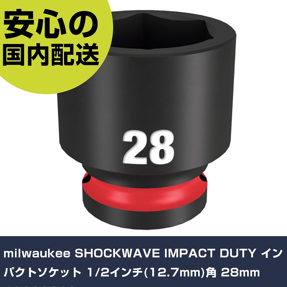 樂天商城 - milwaukee SHOCKWAVE IMPACT DUTY インパクトソケット 1/2インチ(12.7mm)角 28mm 49666260 手作業工具 ソケットレンチ インパクト用ソケット 業務用 プロ仕様 作業現場