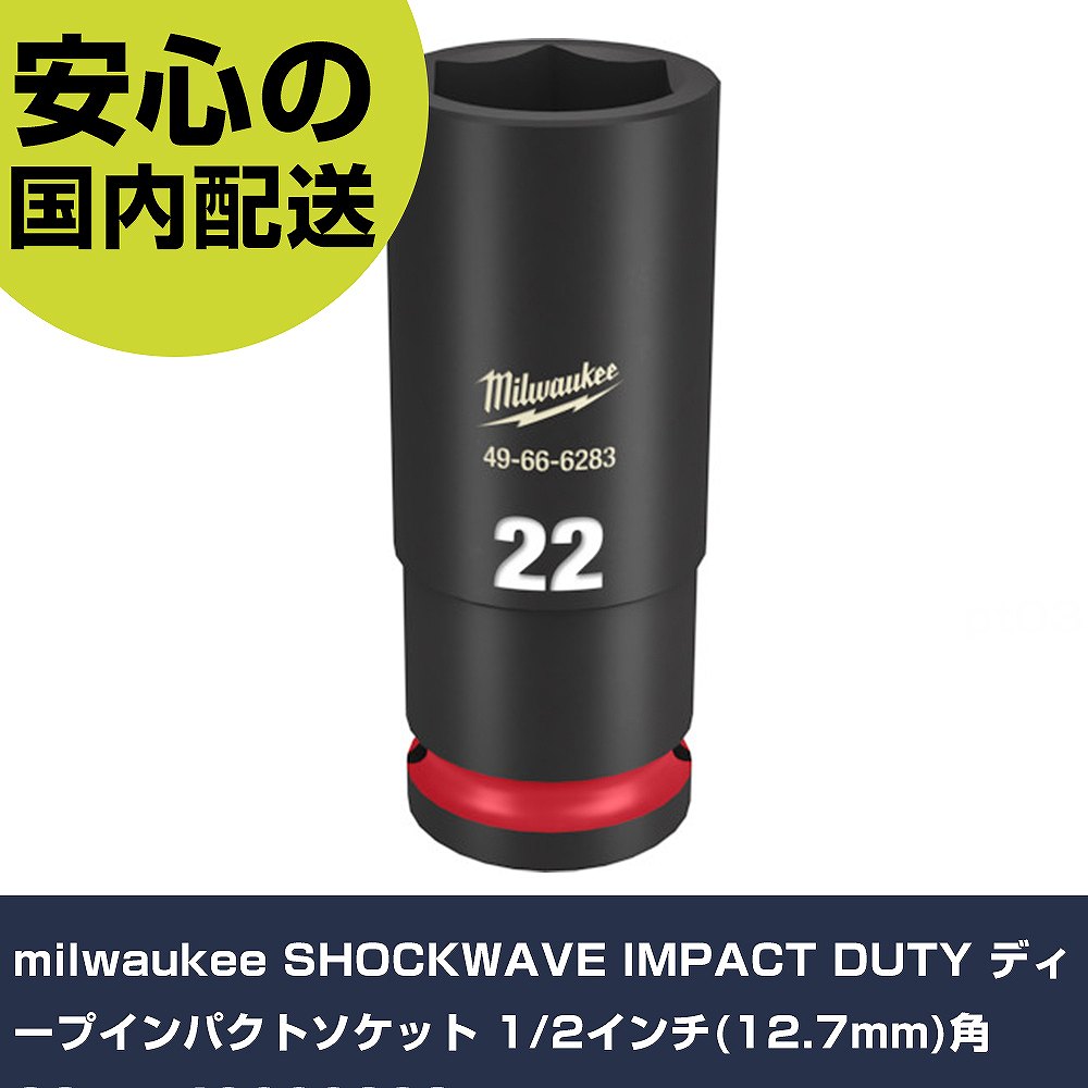 milwaukee SHOCKWAVE IMPACT DUTY ディープインパクトソケット 1/2インチ(12.7mm)角 22mm 49666283 手作業工具 ソケットレンチ インパクト用ソケット 業務用 プロ仕様