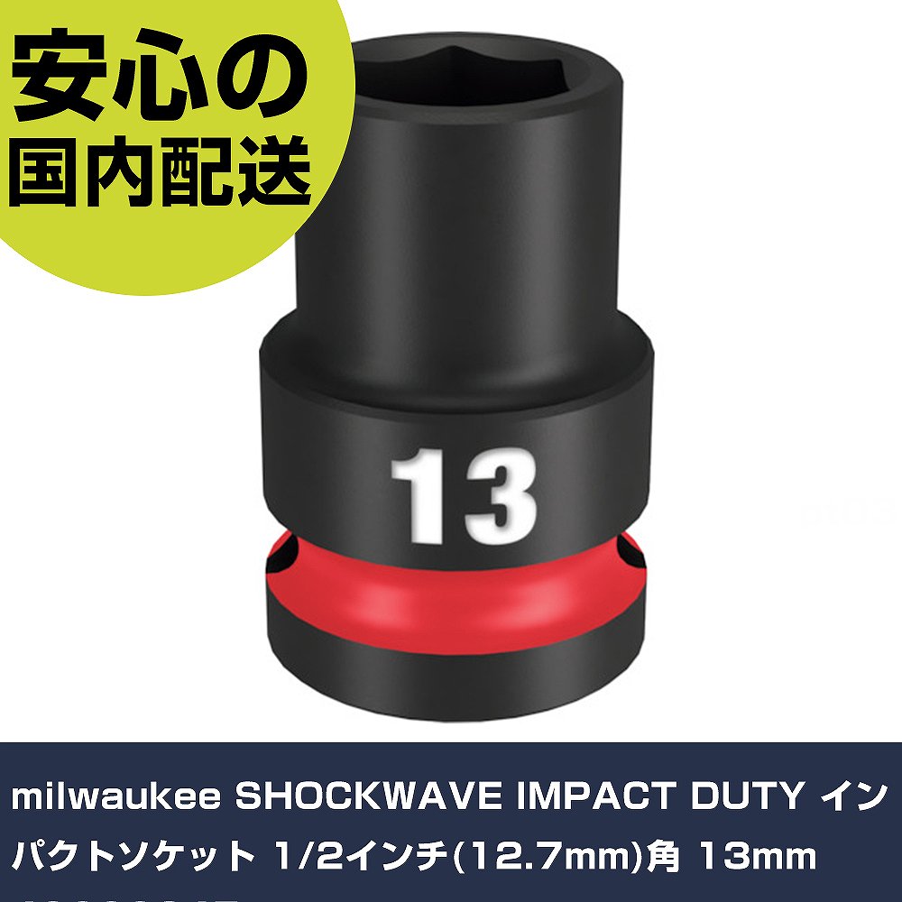 メーカー名 milwaukee 商品名 milwaukee SHOCKWAVE IMPACT DUTY インパクトソケット 1/2インチ(12.7mm)角 13mm 数量 1個 長さ 98mm 幅 25mm 高さ 25mm 重量 74g 【商品について】 特長：●Milwaukeeロゴ、型番はレーザーエッチング●サイズ表記は彫り込み＆インク注入で識別が用意に用途：仕様： 仕様2：●鍛造製法により高トルクに対応した強度と耐久性を実現。●(材質：クロムモリブデン鋼)●ノンスリップ六面接触デザイン●6箇所の凹型コーナーにより平面部全体にトルクが伝達されるデザイン。 材質／仕上： セット内容／付属品：●ケースなし 【注意事項】 本商品は、注文頂いてからの取り寄せ品となっております。 注文が重なった場合など、提携倉庫・メーカー在庫が一時的に欠品の恐れもございます。 お急ぎの場合や、在庫を確認されたいん場合はお手数ですが、下記お問い合わせよりご確認頂きますようよろしくお願いいたします。