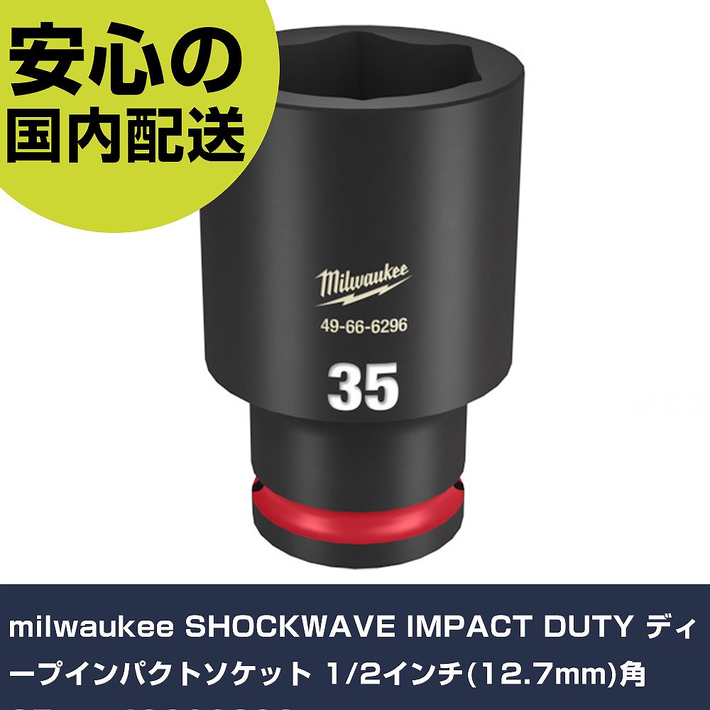 milwaukee SHOCKWAVE IMPACT DUTY ディープインパクトソケット 1/2インチ(12.7mm)角 35mm 49666296 手作業工具 ソケットレンチ インパクト用ソケット 業務用 プロ仕様
